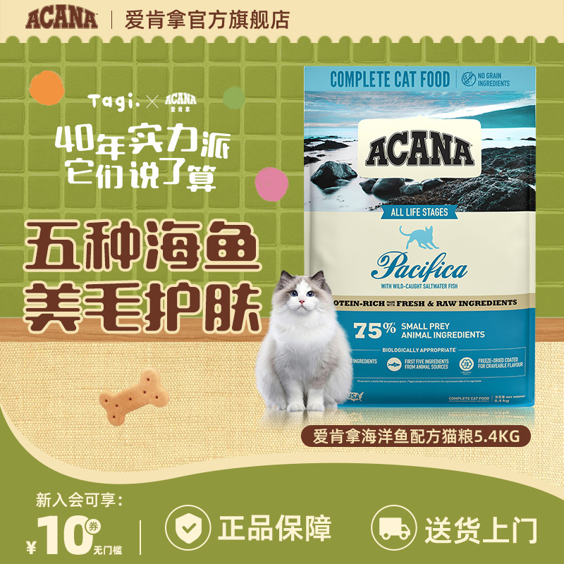 【海洋鱼猫粮】ACANA爱肯拿5种海鱼美毛护肤猫粮1.8/5.4kg效期26/6
