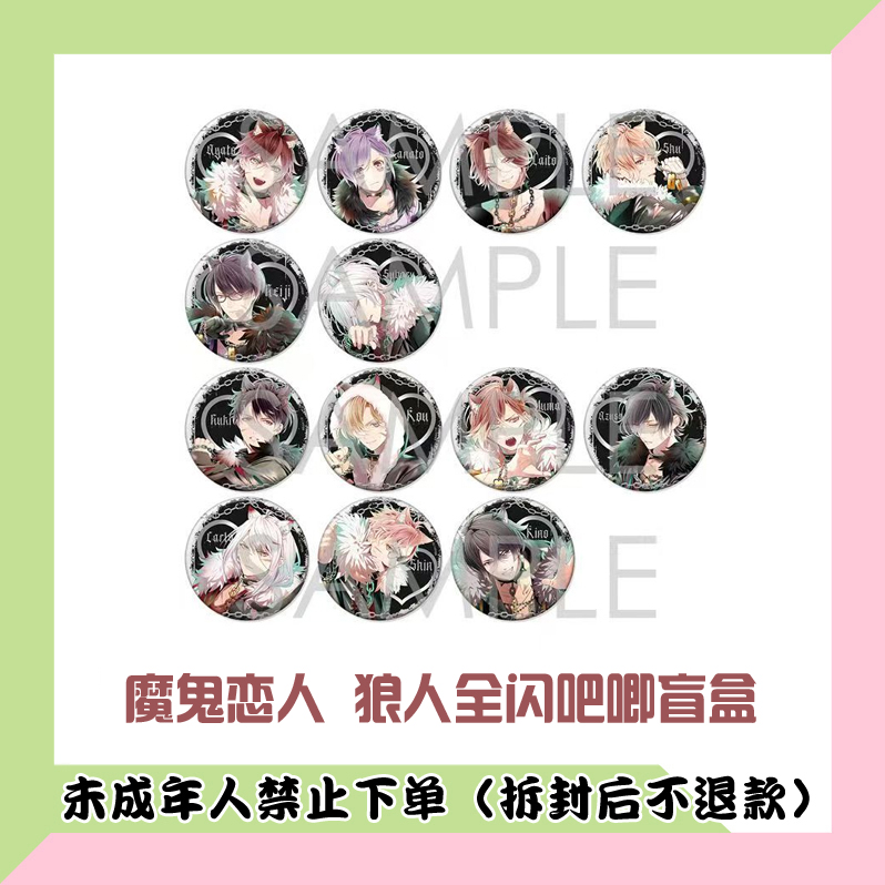 【代拆盒】日版魔鬼恋人狼人全闪吧唧徽章盲盒