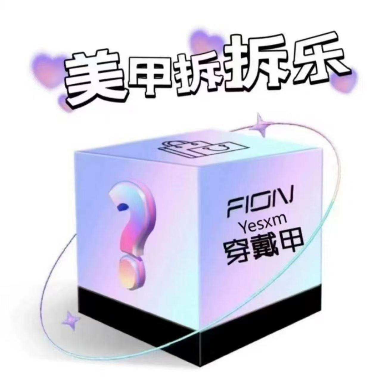 爆款穿戴甲盲盒拆拆乐纯手工穿戴甲网红纯欲仙