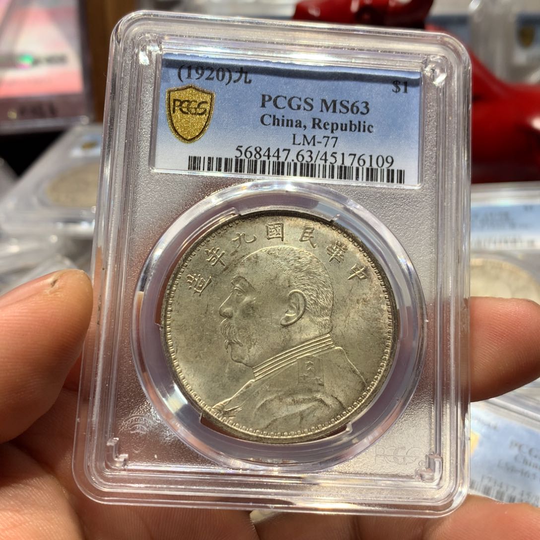 银（****爷老银元九年精发一枚！