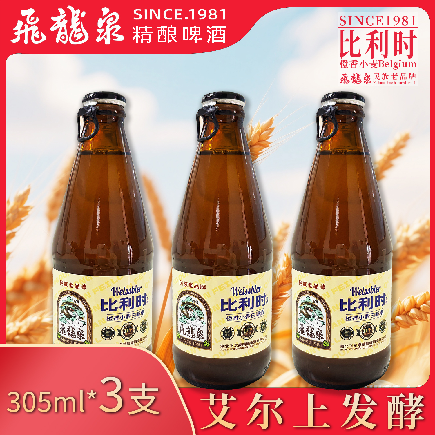 【女生都爱】飞龙泉比利时橙香小麦白啤305ml*3微醺清甜聚餐吨吨喝！