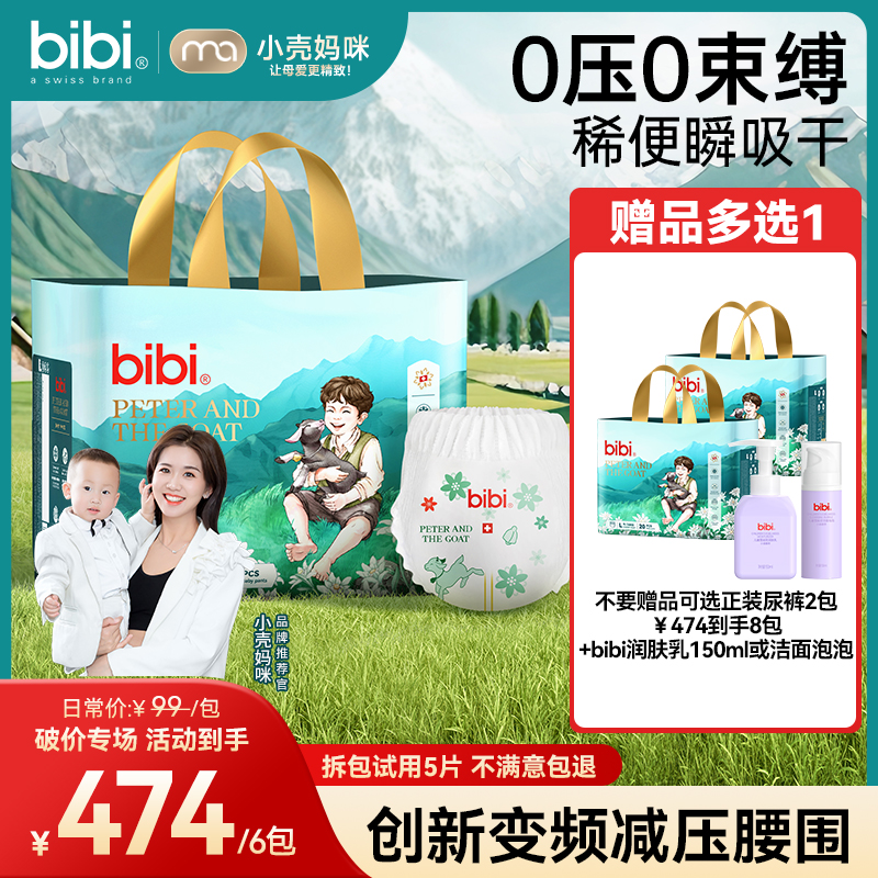 【小壳妈咪专属裸价6送2再加赠】bibi皮特与小山羊纸尿裤10.1