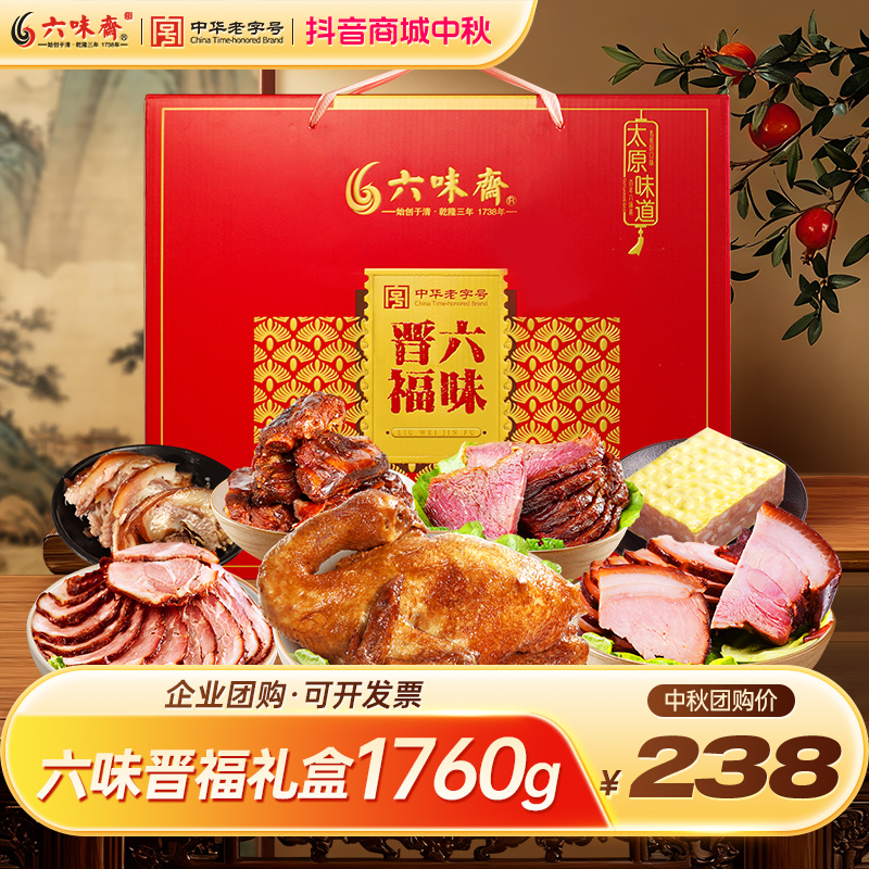 六味斋山西特产传统卤味酱香中秋过节酱肉酱牛肉礼盒送礼老字号