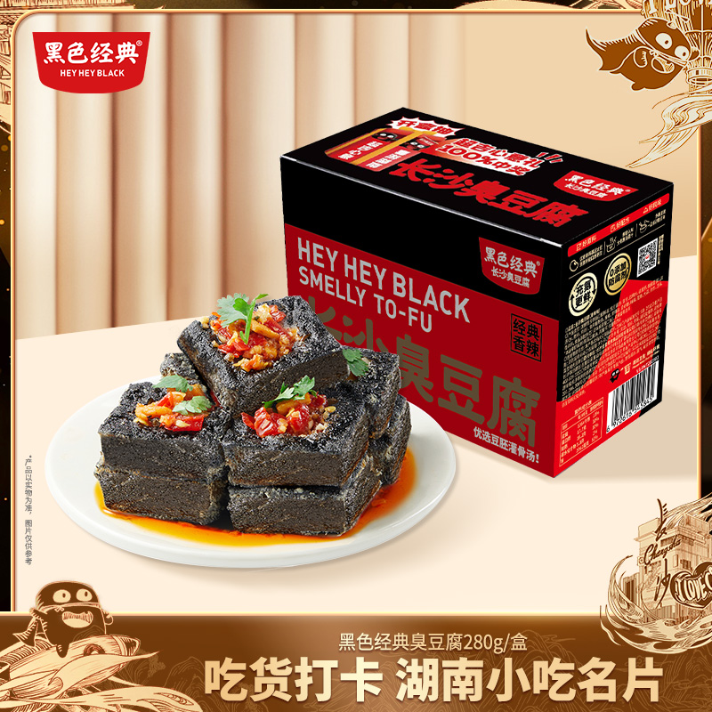 黑色经典【充氮锁鲜】长沙臭豆腐特产开袋即食解馋零食280g