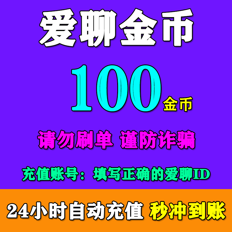爱聊币充值爱聊交友金币充值100/420/1610/5100/10230/20480金币