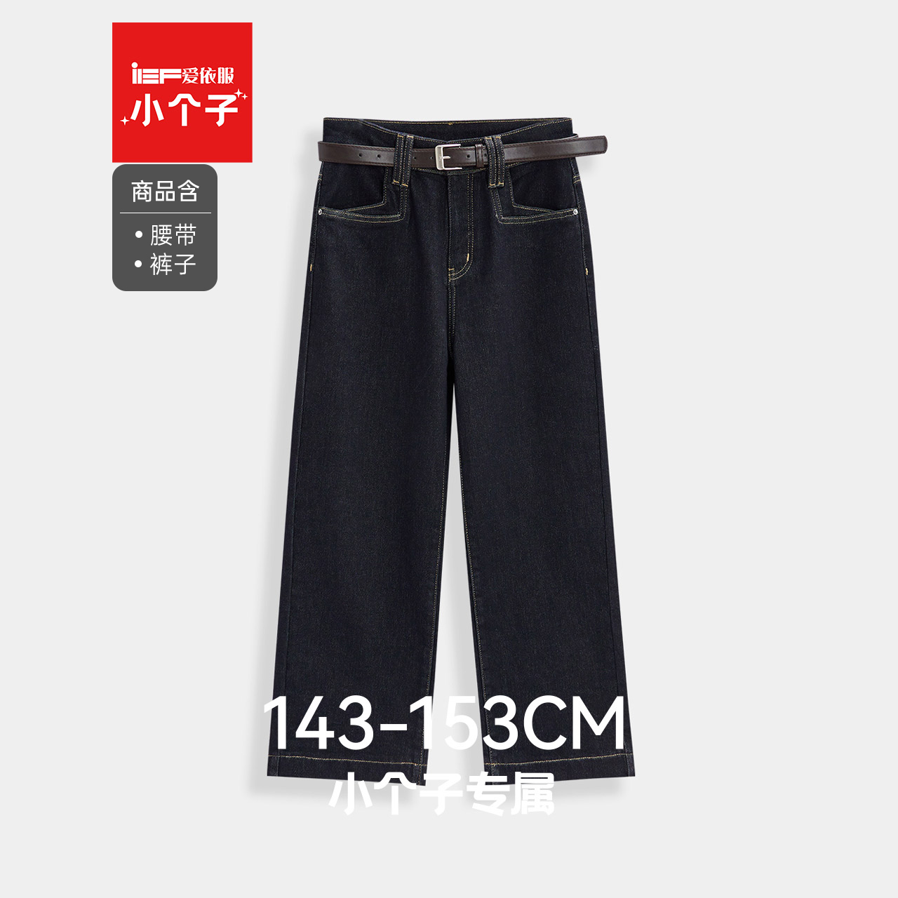 【小个子专属】IEF/爱依服2025新款冬季加绒加厚保暖高腰牛仔阔腿裤