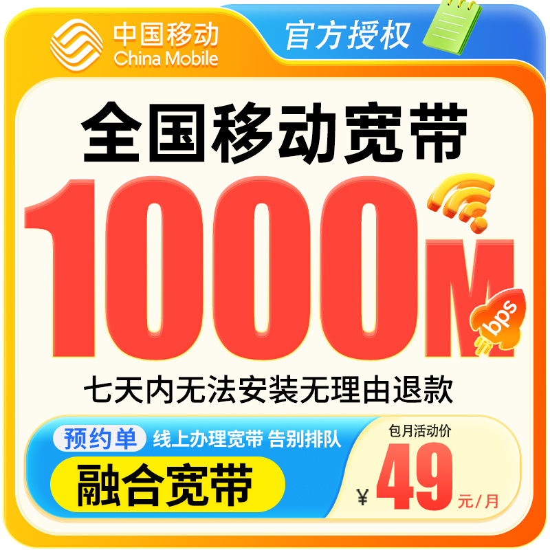 预约-全国移动宽带上门安装办理优惠套餐移动千兆家用融合宽带-3