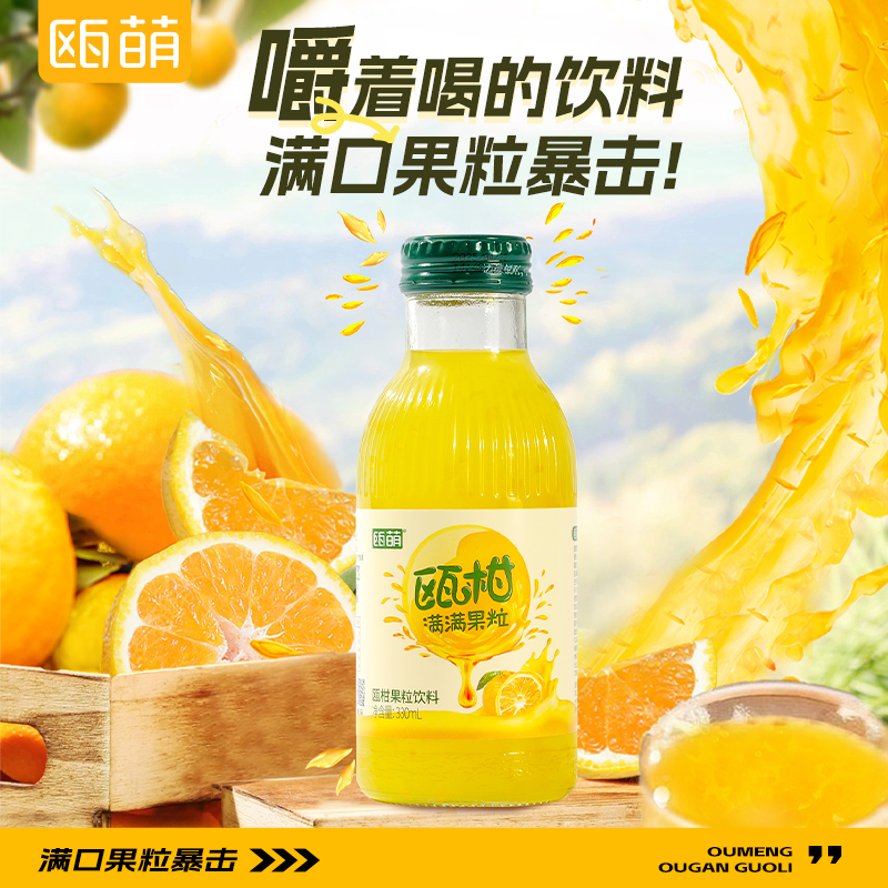 【直播专享】瓯萌瓯柑果粒汁330ml*12瓶温州特色风味瓯柑果汁温州话