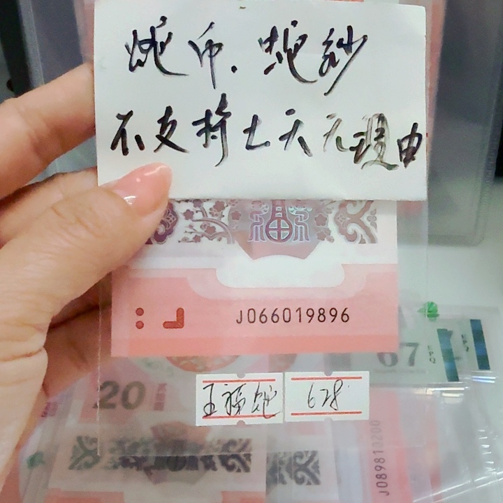 塑料066019896五福倒置中间年份1989