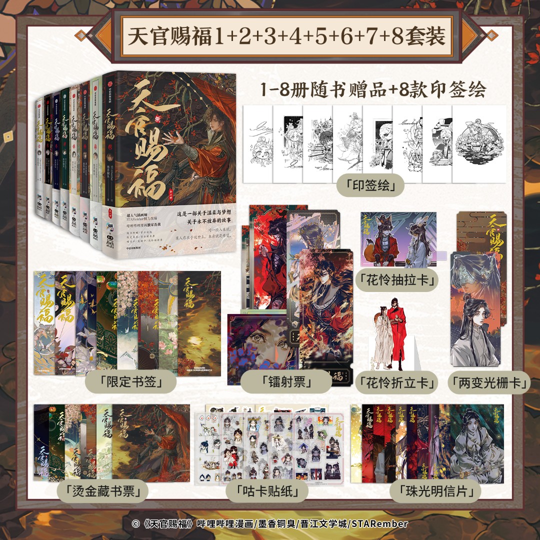 【特典版】天官赐福1-8套装 墨香铜臭著 STARember绘