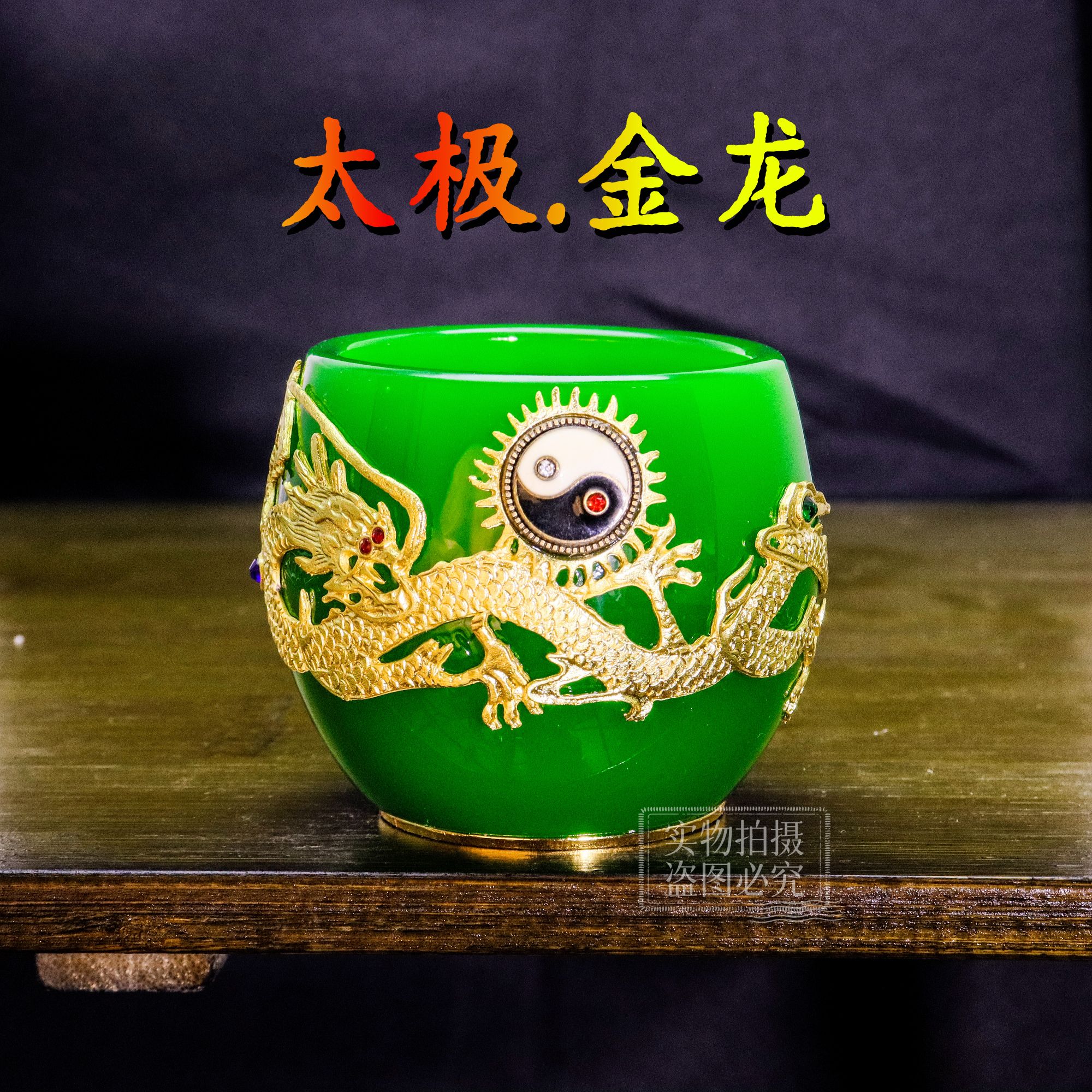 正品《太极金龙》镶帝王绿琉璃功德杯/80毫升/官方正品/寻玉出品