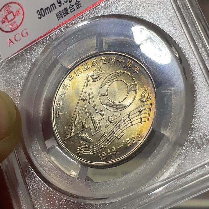 其他普通金属建国40周年纪念币68分五彩