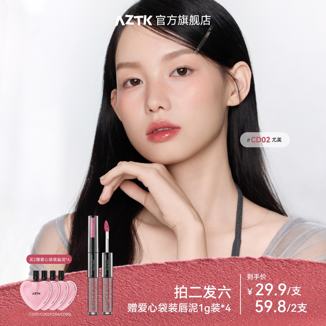 【秋冬上新】AZTK双头唇釉持妆哑光不沾杯裸色口红秋冬显白唇泥保湿