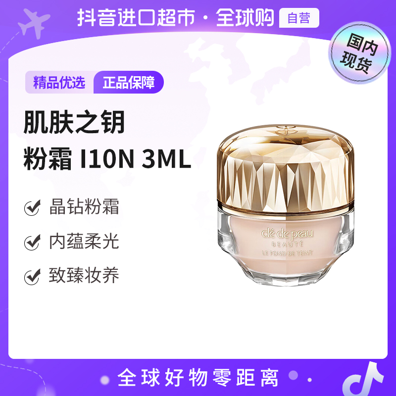 【国内现货】CPB/肌肤之钥正品晶致润耀粉霜I10N 3ml SPF23·PA++【h】