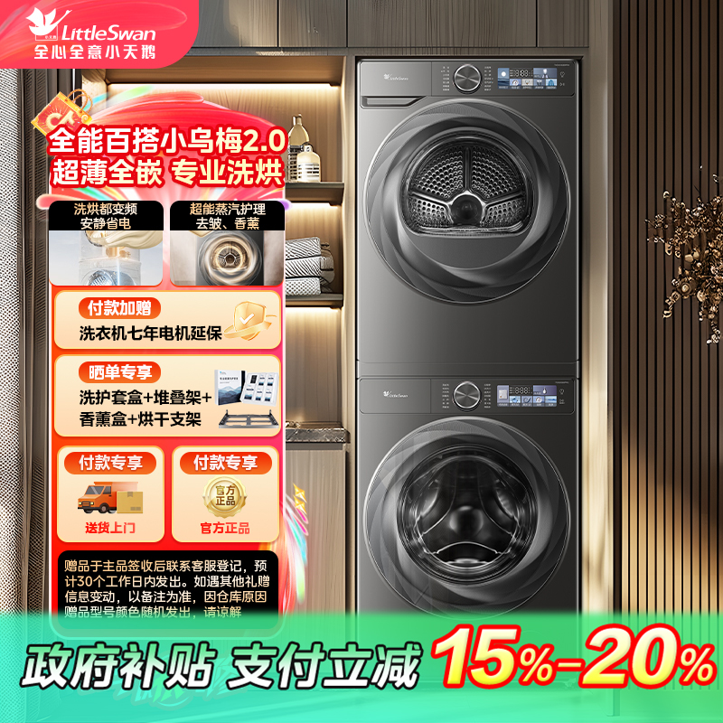 【重庆国补】【小乌梅2.0】小天鹅洗烘套装TG100S83PRO+TH100HS83PRO