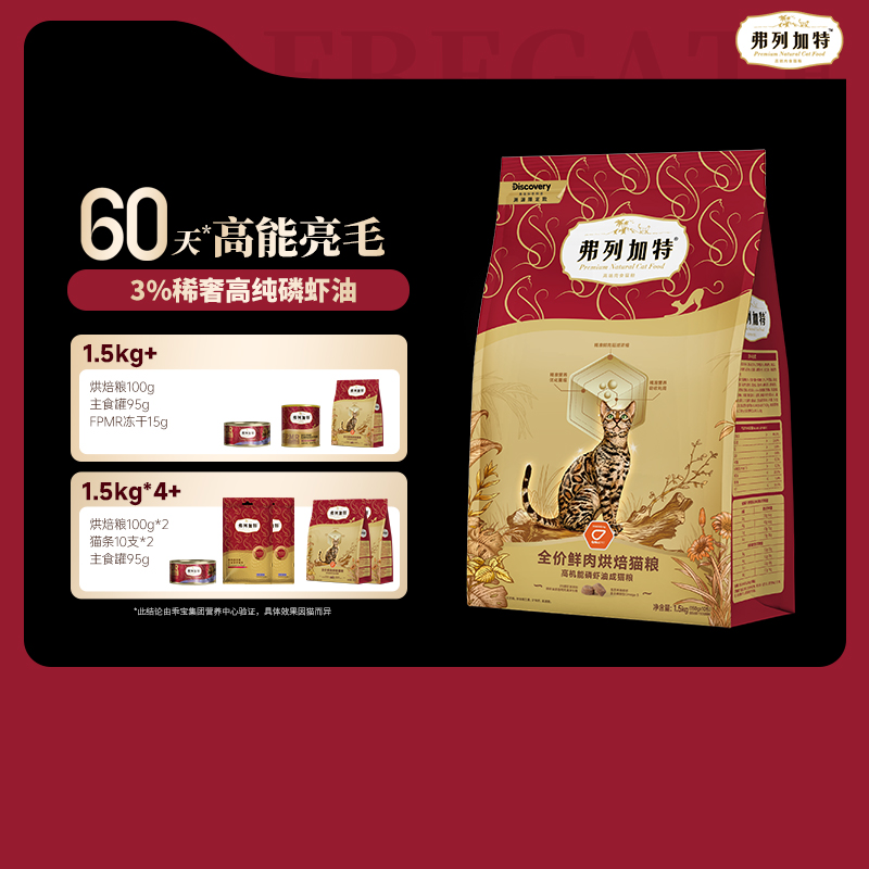 弗列加特烘焙Discovery联名成老幼年猫鲜肉烘焙粮1.5Kg磷虾油美毛