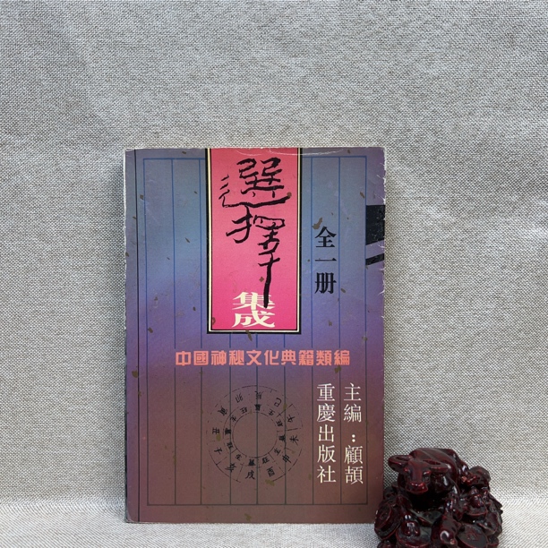 95新  《古今图书集成·艺术典》选择集成 1994一版一印