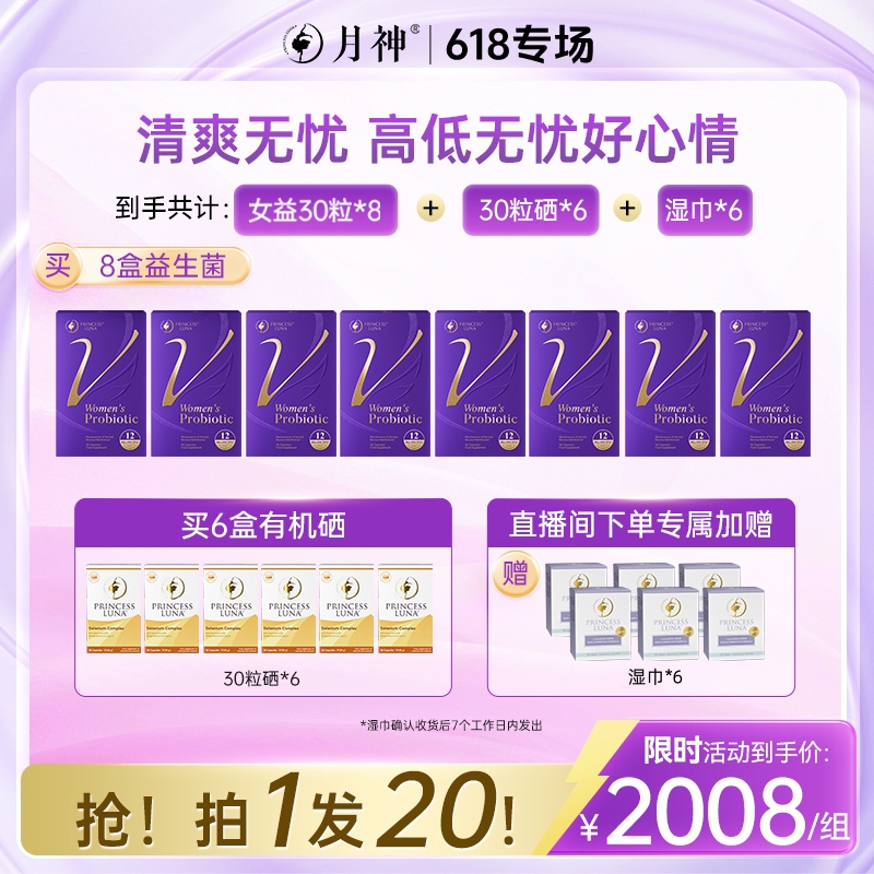 【郑燕姿同款半年装】月神小花园30粒菌*8+30粒硒*6+湿巾*6