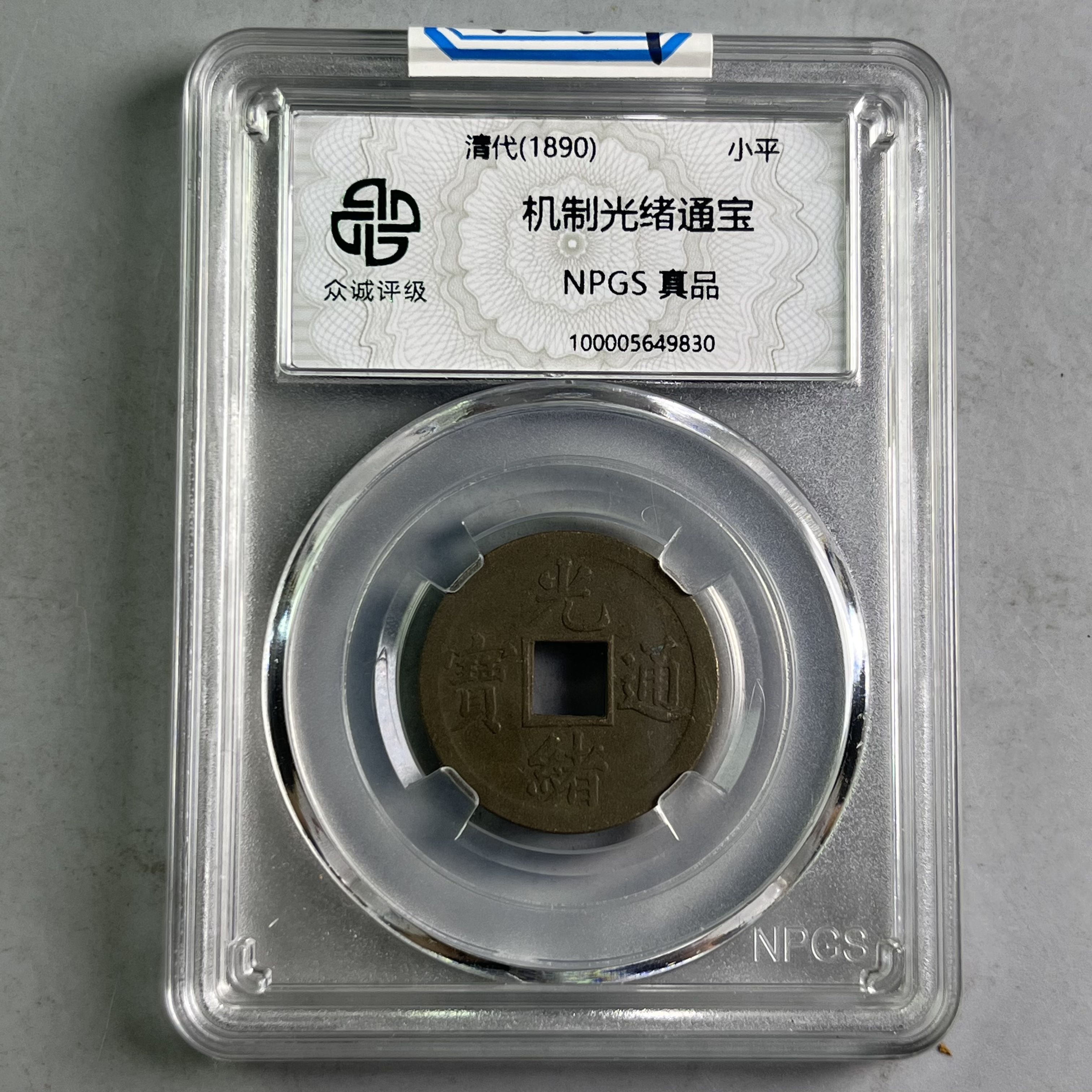 0005-059-清 光绪通宝 众诚-9830-AA