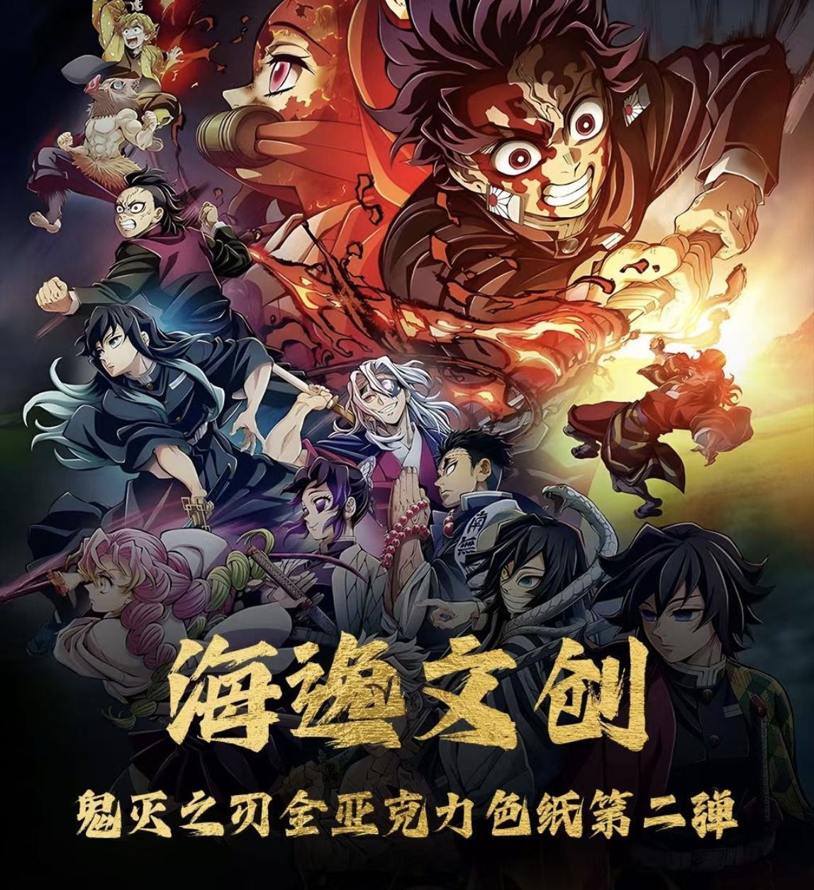 【海逸文创二弹】【鬼灭之刃】二创动漫全系列亚克力收藏色纸潮玩盲盒