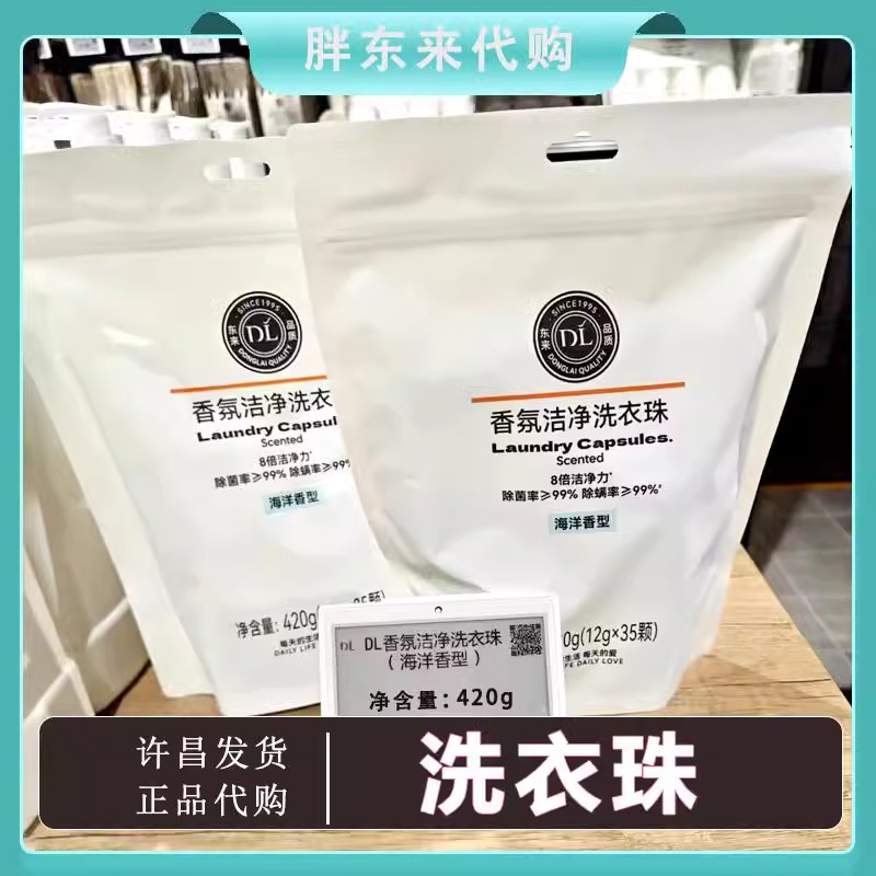 【许昌知名超市】自营多效香氛洗衣液洗衣凝珠除菌除螨海洋香型