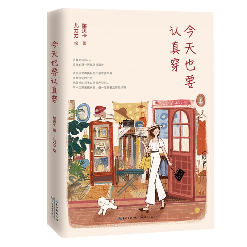 今天也要认真穿 黎贝卡著服装搭配女性时尚穿搭教程职场穿搭书籍