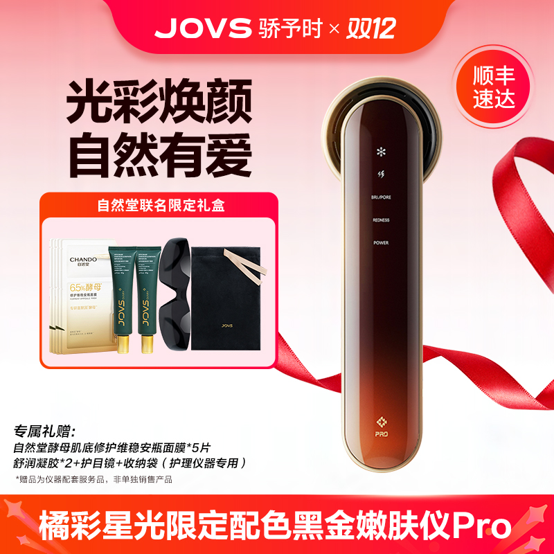 JOVS骄予时自然堂联名修护祛红提亮家用美容仪光子嫩肤仪礼盒