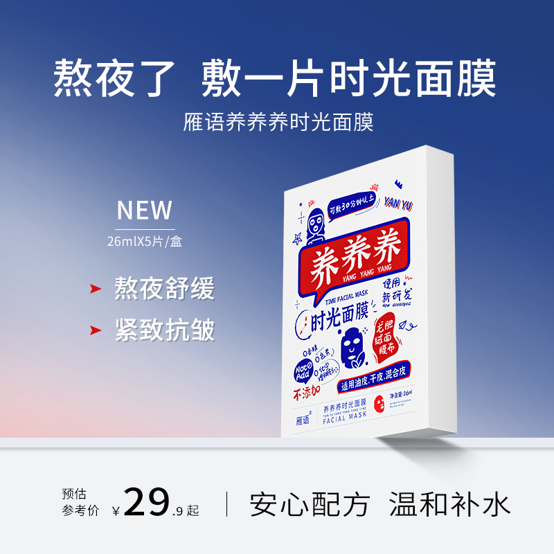 雁语养养养时光面膜舒缓补水保湿紧致抗皱干皮油皮熬夜面膜