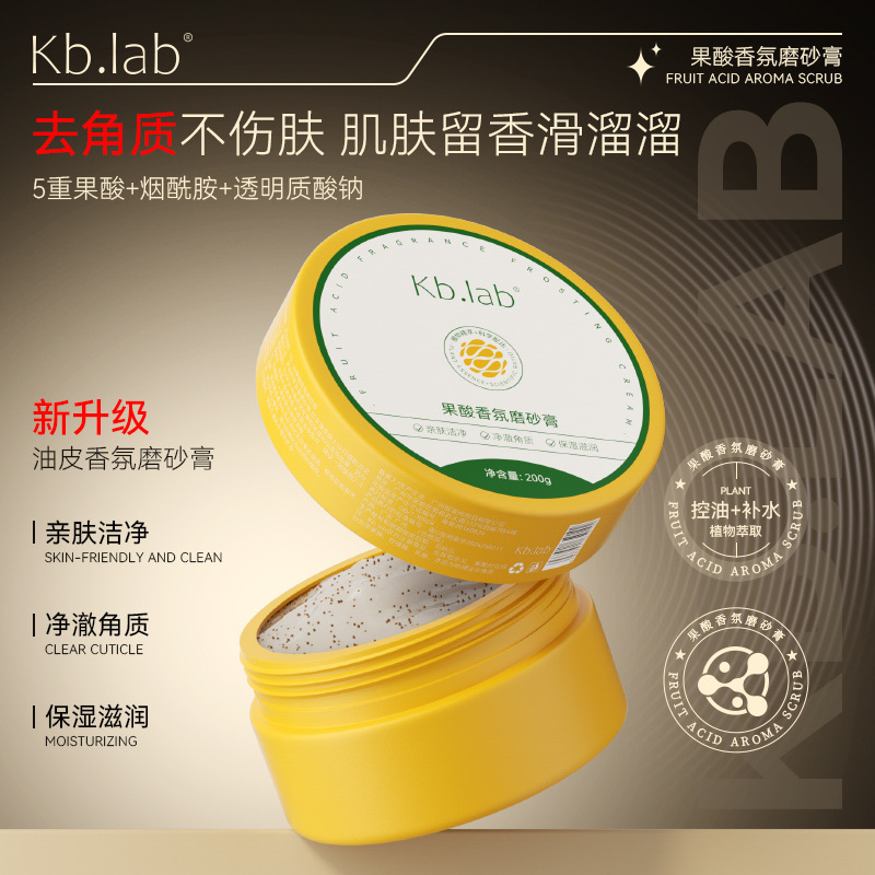 Kb.lab果酸香氛洁肤磨砂膏身体磨砂去角质补水保湿光滑肌肤
