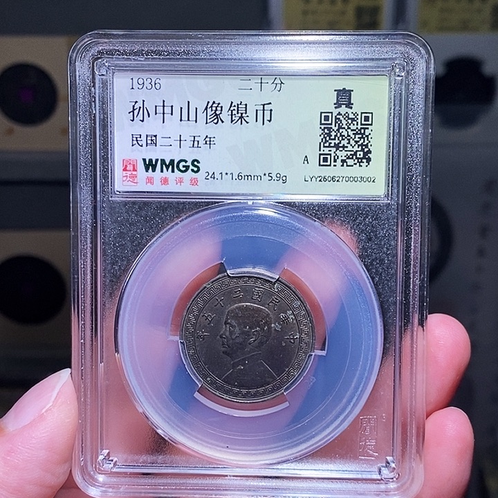 铜瀚海文物A孙中山镍币3002二十分