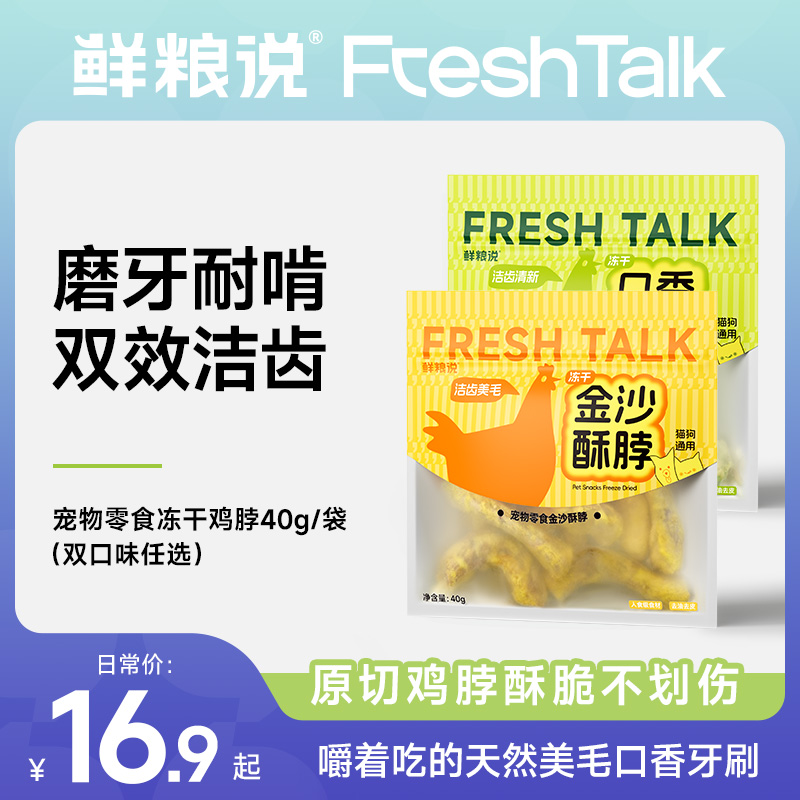【鲜粮说】冻干鸡脖磨牙耐啃双效洁牙猫狗通用美毛营天然养奖励零食