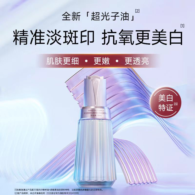 蝶婉丽光感美白祛斑精粹油