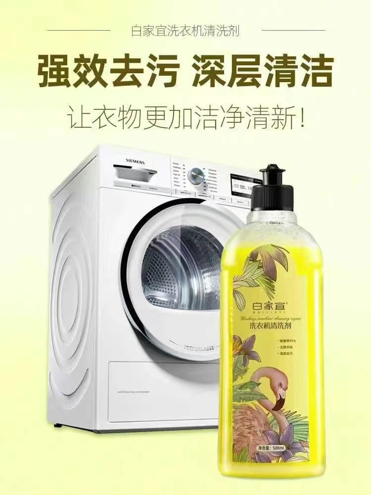 白家宜洗衣机清洗剂
