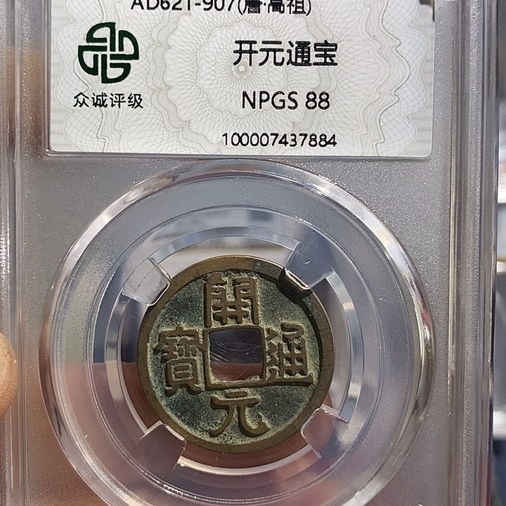 铜二妹开元通宝评级