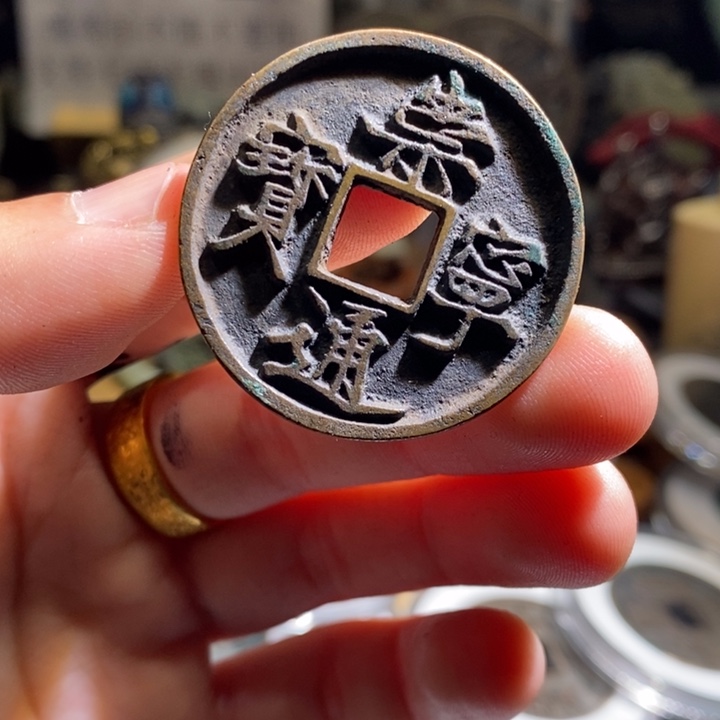 铜铁合金类（满30包邮）古钱币工艺品挂件