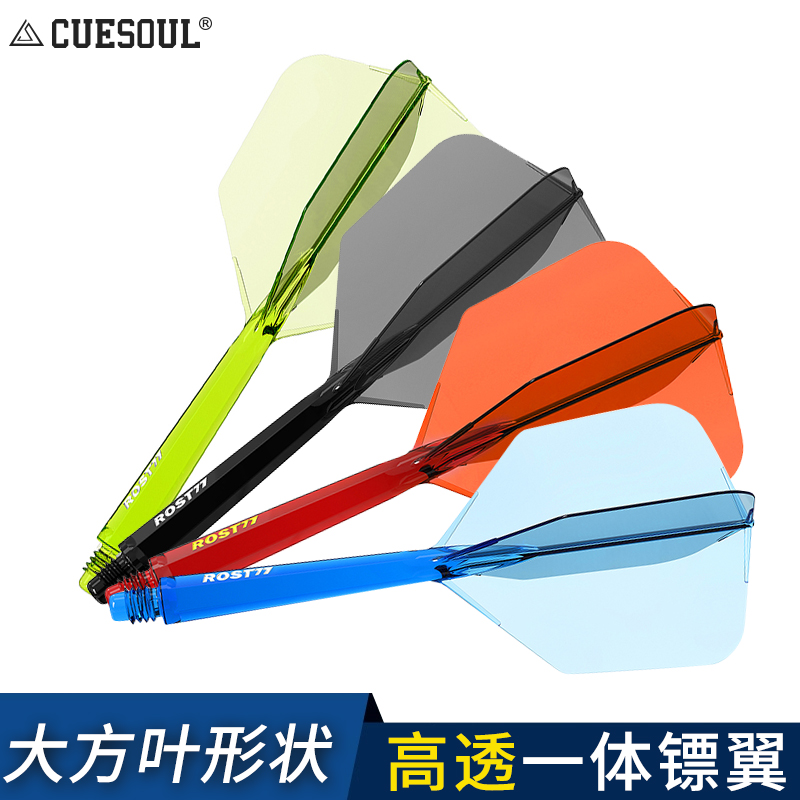 CUESOUL/Q獣 ROST 77高透明一体双色飞镖镖翼大方叶赛级尾翼配件