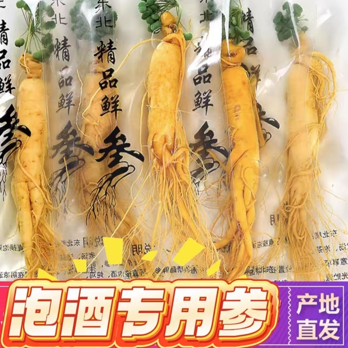 四豹福利，大个头保鲜人参