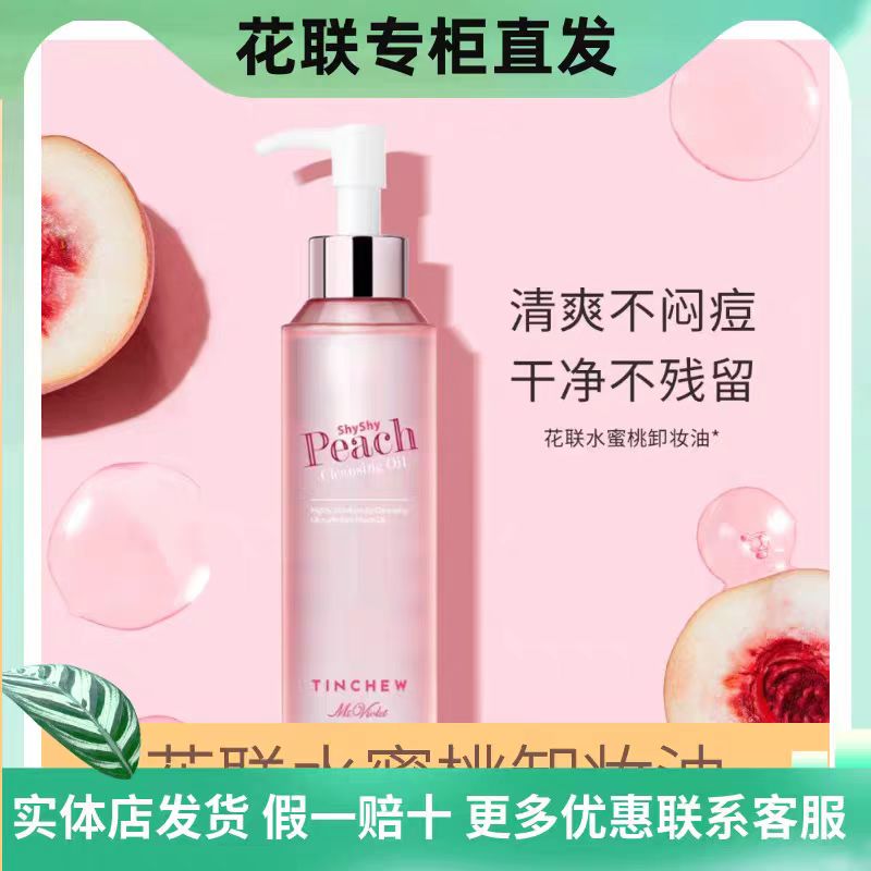 韩国花联水蜜桃卸妆油一秒乳化清爽不油腻易清洁彻底无残留很温和