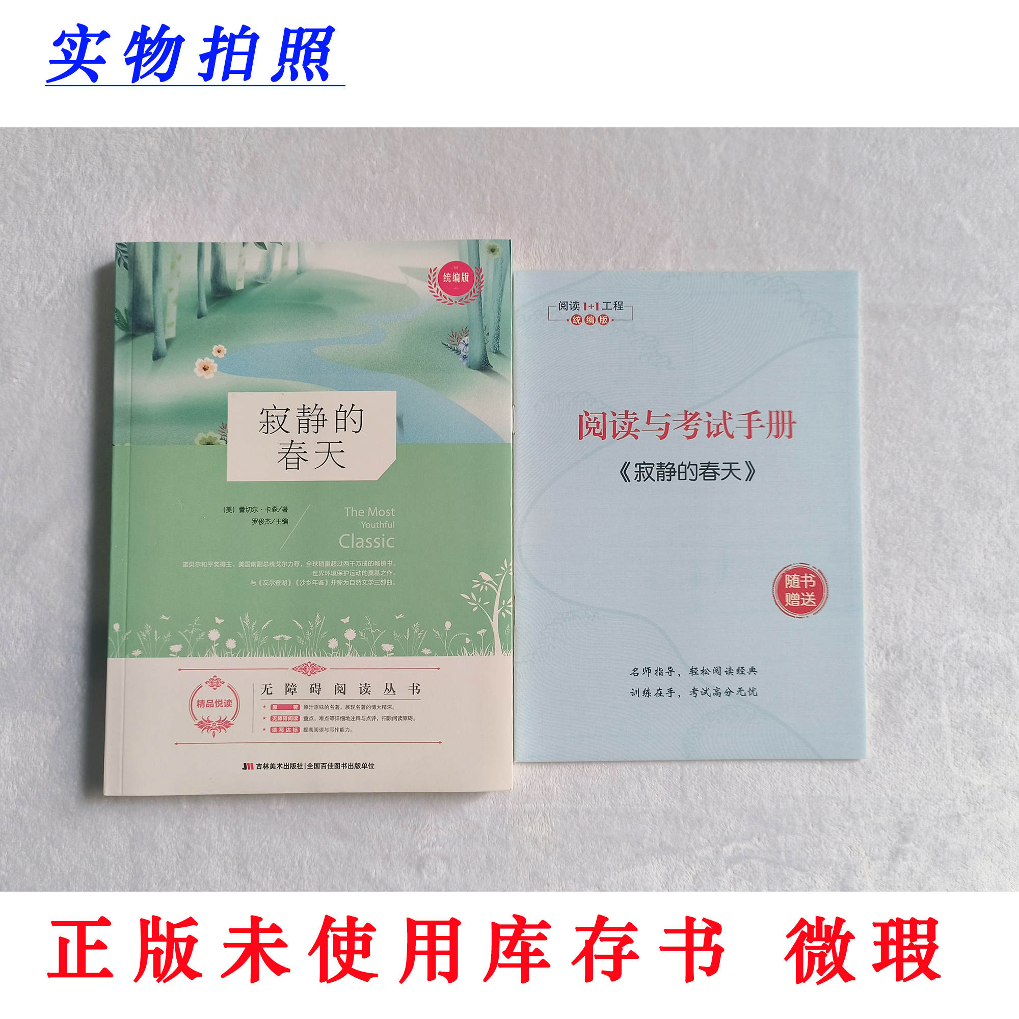 【正版未使用 微瑕】寂静的春天 统编版 无障碍阅读丛书 含阅读手册