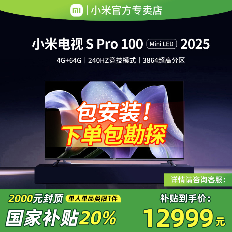【政府补贴20%】小米电视100英寸SPro100家用大屏MIniLED电视2025