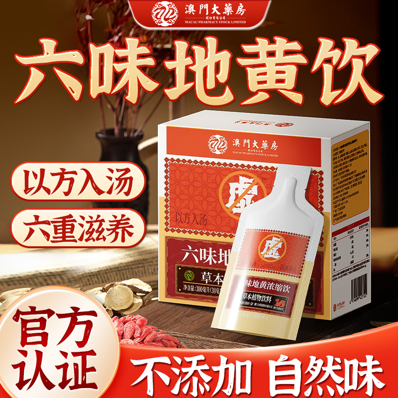 【草本植物】六味草本真材实料地黄饮料