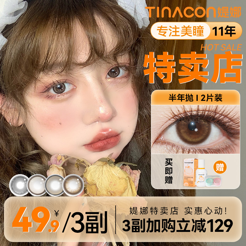 媞娜美瞳半年抛小直径14.2自然款琥珀棕色缇娜日常素颜隐形美瞳
