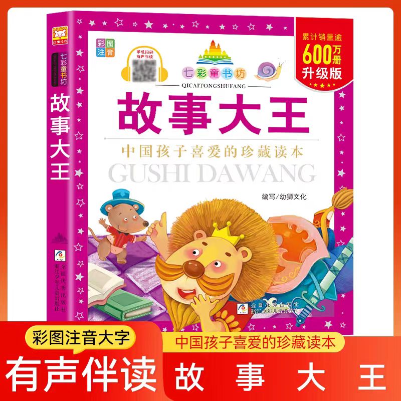 故事大王  升级版七彩童书坊 彩图注音扫码听读