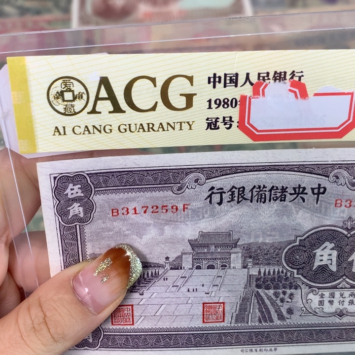 有***去纸317259 面值5角