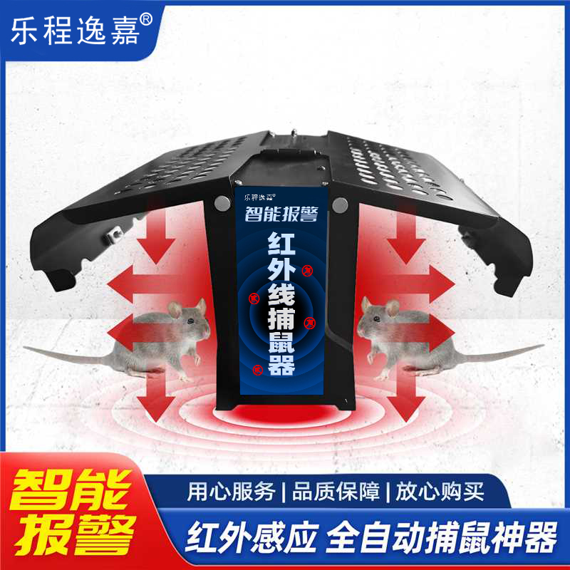 家用红外线自动捕鼠器新型智能感应连续捕捉老鼠神器