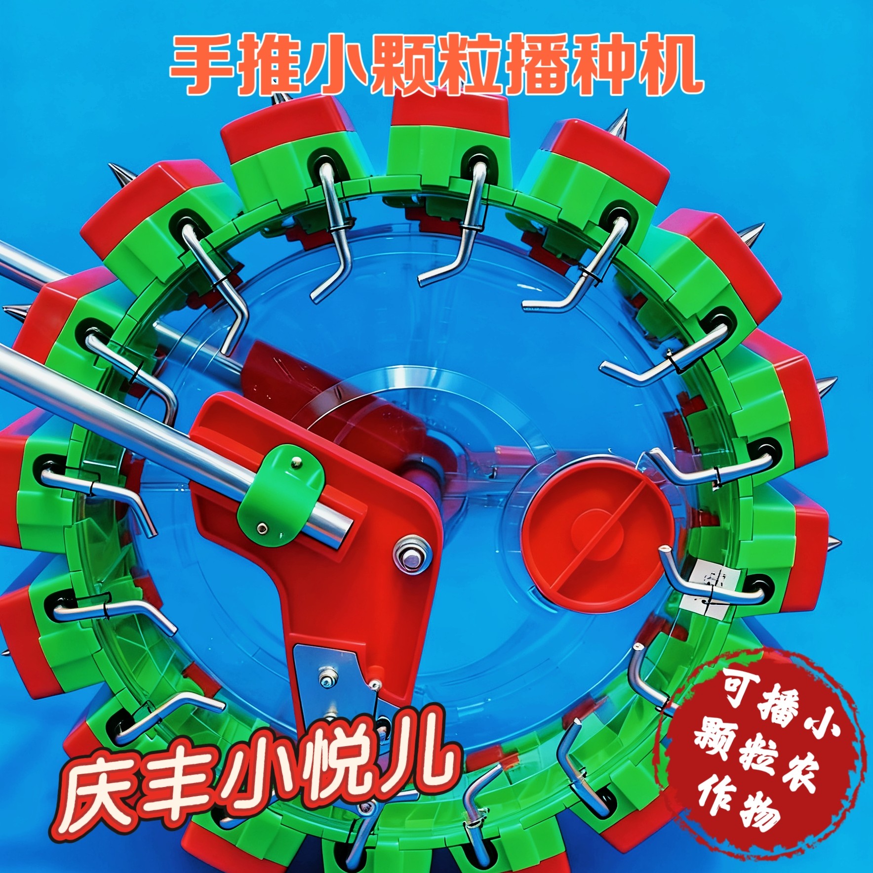 庆丰小颗粒播种机