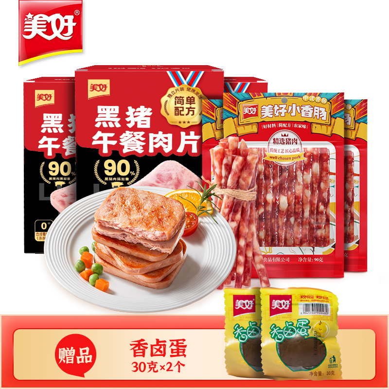 美好黑猪午餐肉片240g*3盒早餐三明治+广式小香肠90g*3袋送香卤蛋