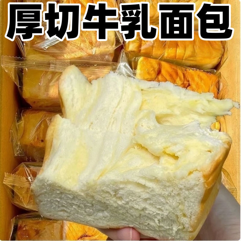 厚切吐司面包整箱早餐蛋糕牛乳健康切片代餐充饥零食小吃休闲食品
