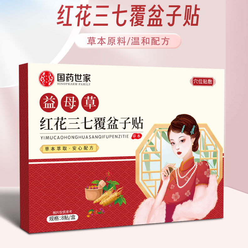 【8片装】益母草红花三七覆盆子贴草本精华缓解疲劳女士暖腹