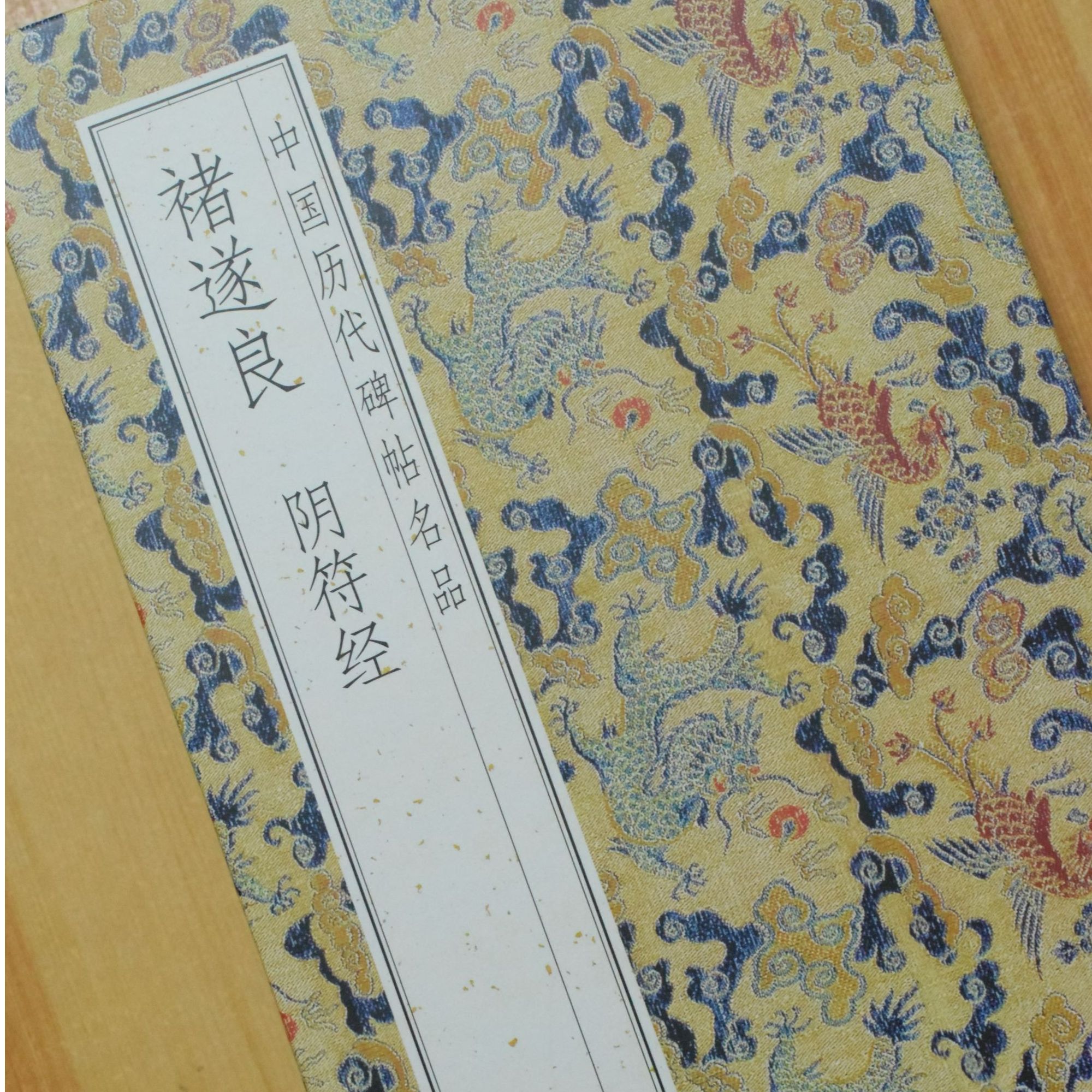 碑帖名品褚遂良阴符帖